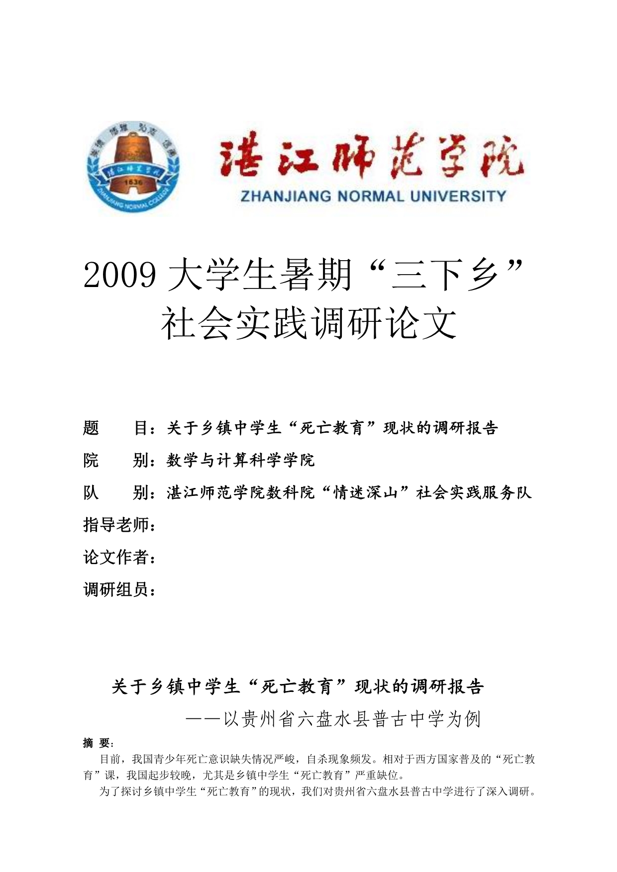 关于乡镇中学生 死亡教育 现状调研报告_第1页