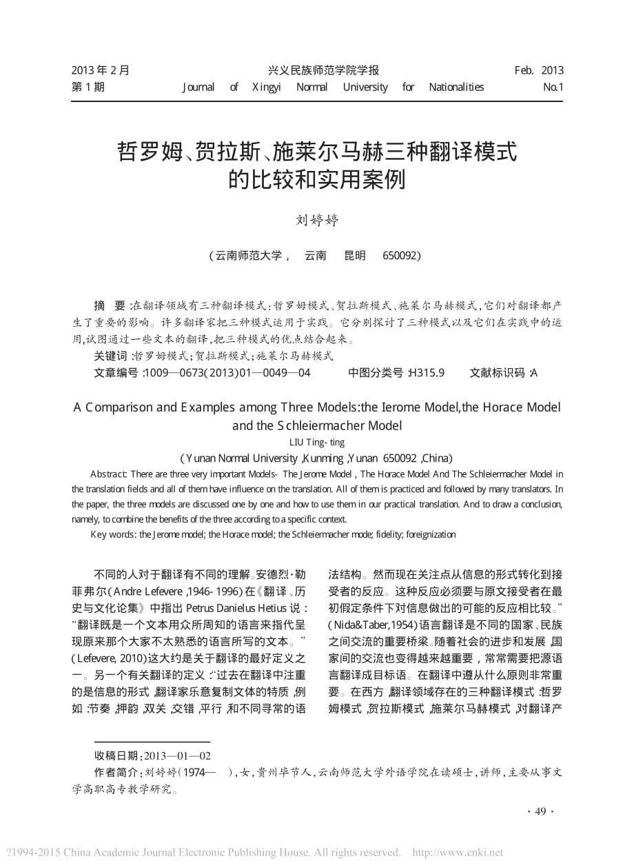 哲罗姆 贺拉斯 施莱尔马赫三种翻译模式的比较和实用案例_第1页