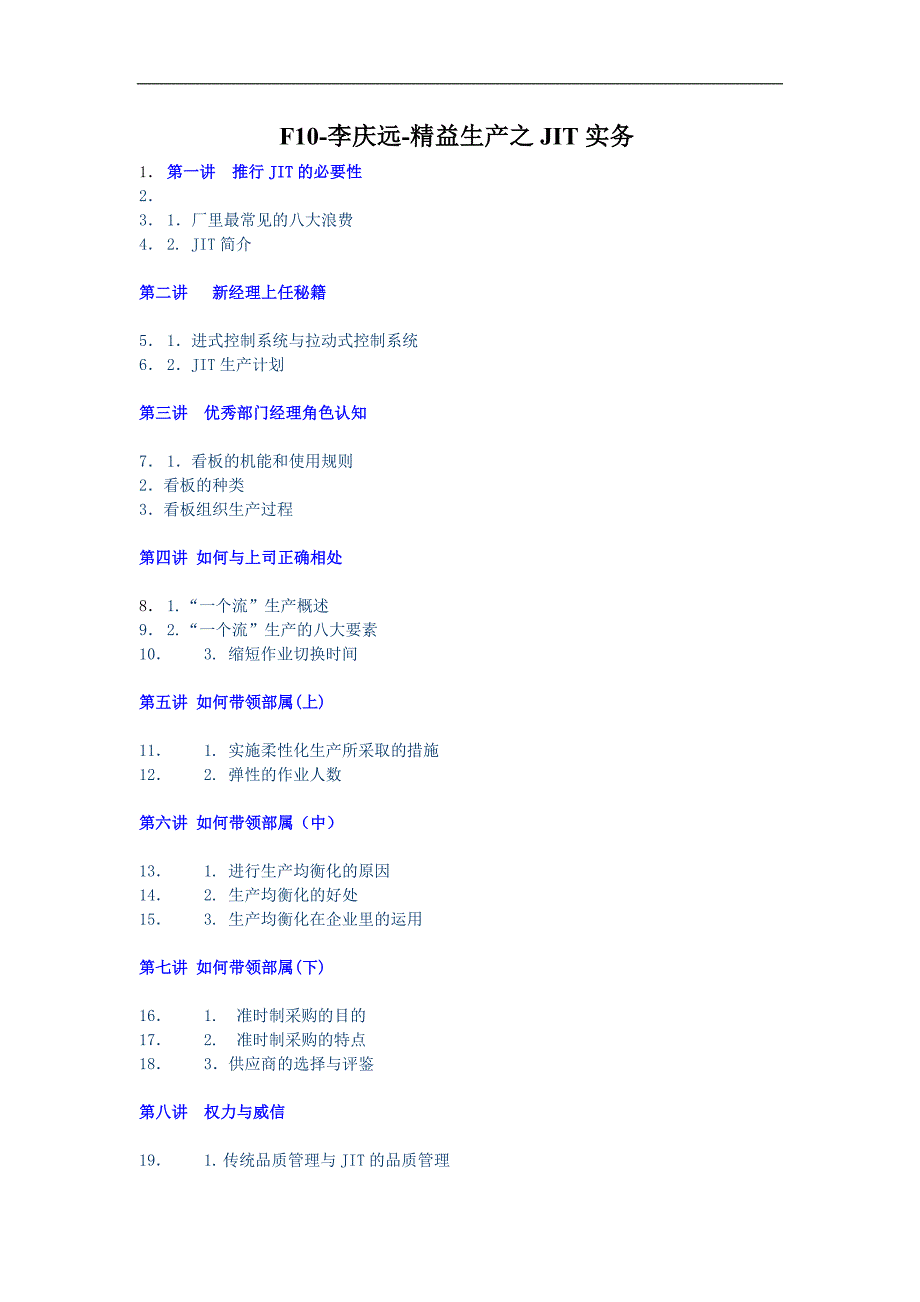 李庆远精益生产之JIT实务讲义.精品文档_第1页