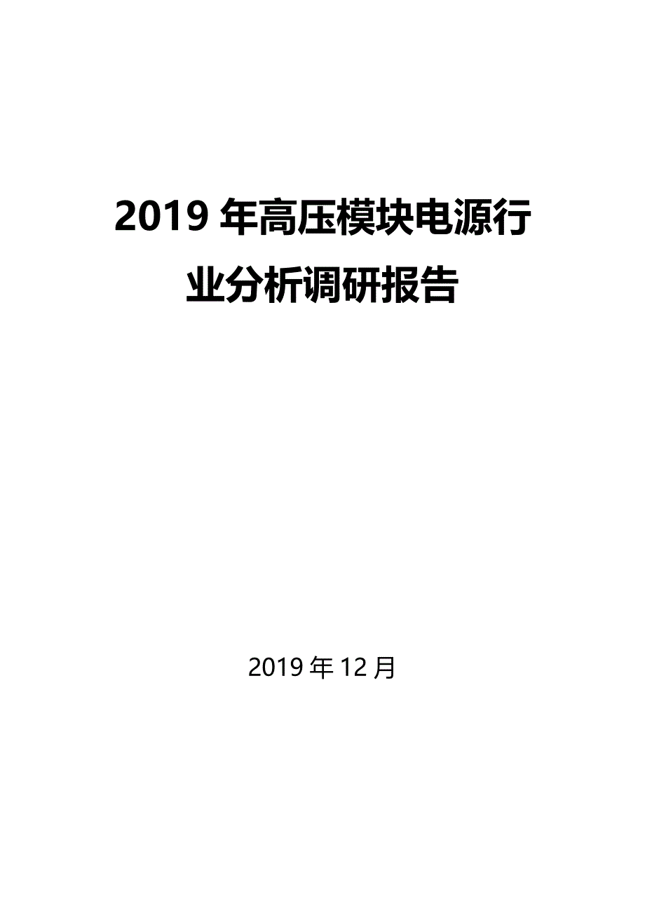 2019年高压模块电源行业分析调研报告_第1页