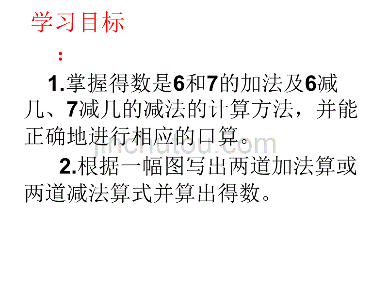 一年级上册数学课件 -《6和7的加、减法》北京版 (共13张PPT)_第2页