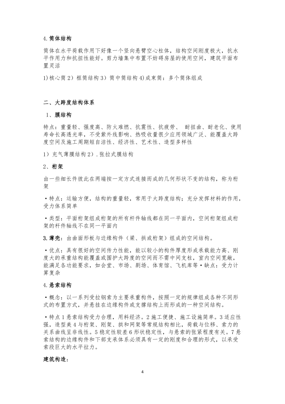 各种建筑材料分析_第4页