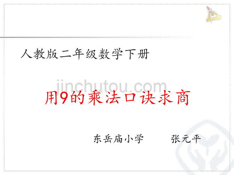 二年级上册数学课件-《用9的乘法口诀求商》冀教版（2014秋） (共10张PPT)_第1页