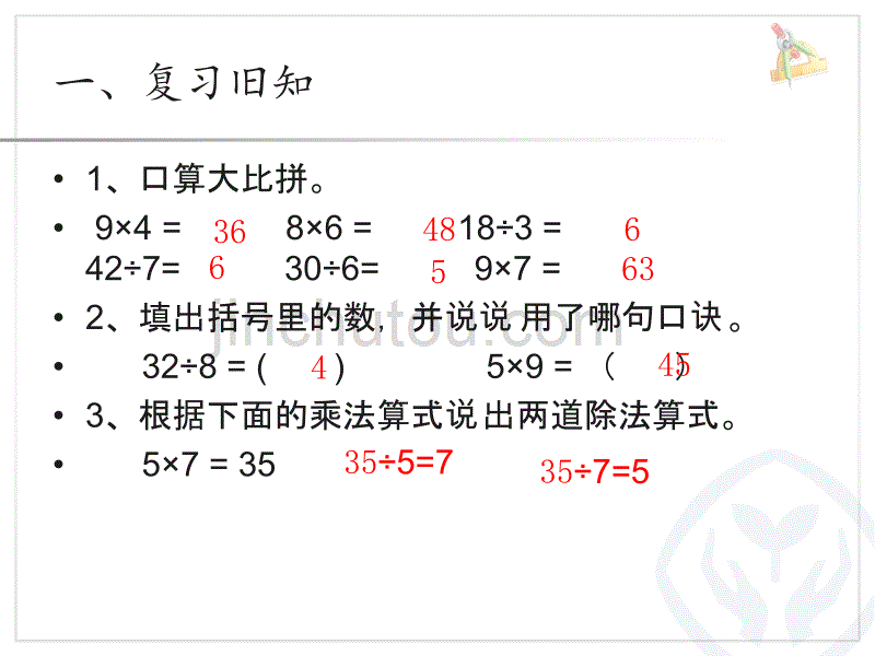 二年级上册数学课件-《用9的乘法口诀求商》冀教版（2014秋） (共10张PPT)_第2页