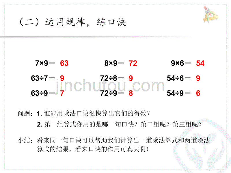 二年级上册数学课件-《用9的乘法口诀求商》冀教版（2014秋） (共10张PPT)_第5页