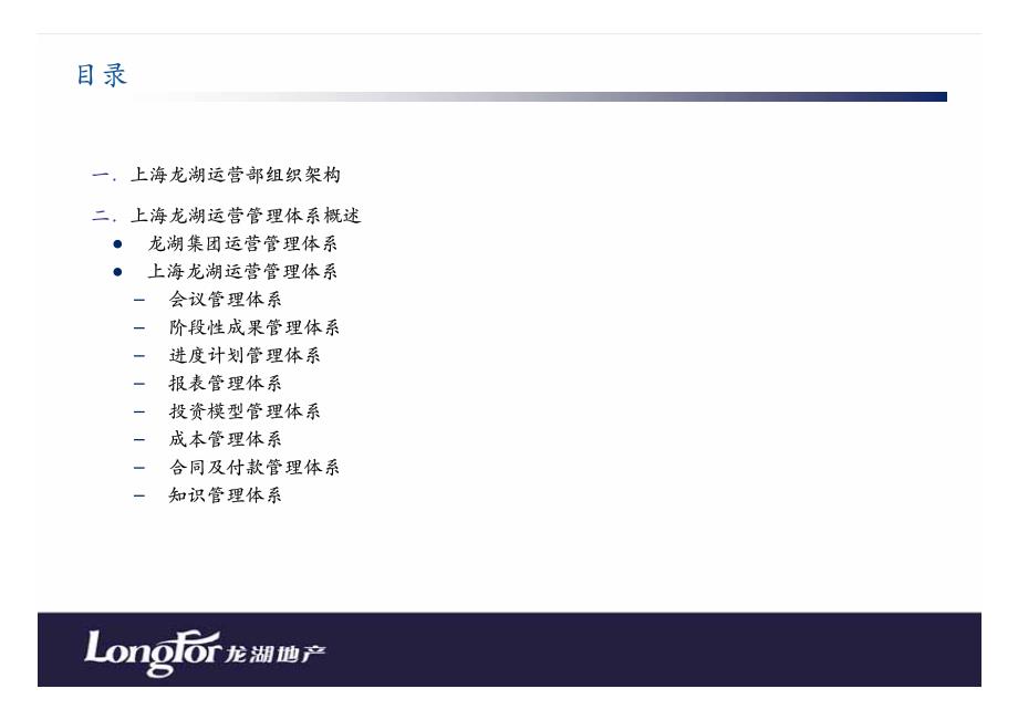 上海龙湖地产运营组织架构与运营体系_第2页