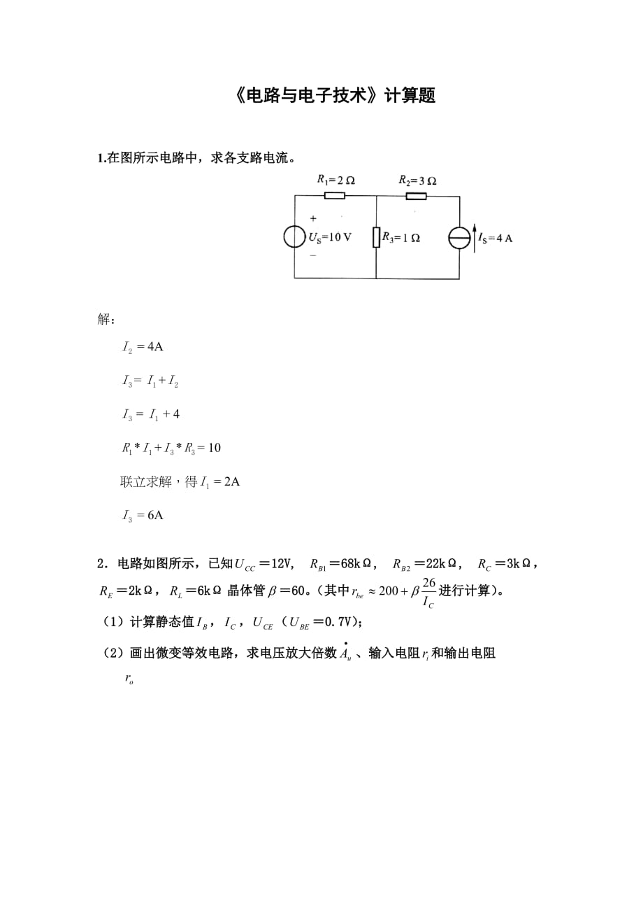 华南理工电路与电子技术平时作业-计算题_第1页