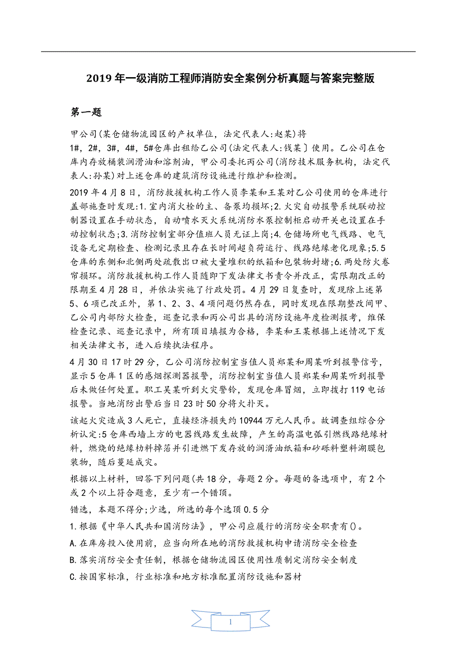 2019年一级消防工程师消防安全案例分析真题与答案完整版【精校版】_第1页