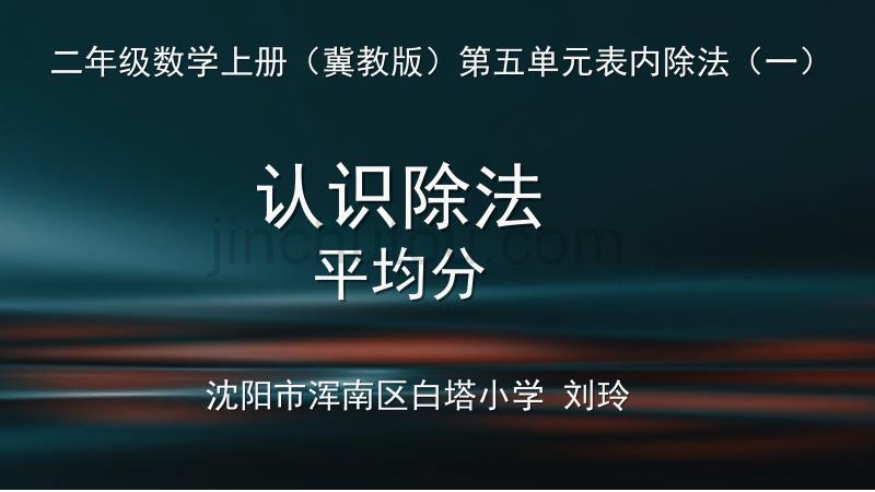 数学二年级上册课件-《平均分》冀教版（2014秋） (共15张PPT)_第1页