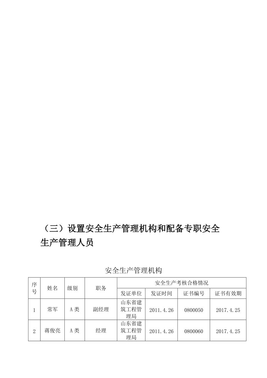 安全生产管理机构设置和专职安全生产管理人员配备情况 企业套用版本_第1页