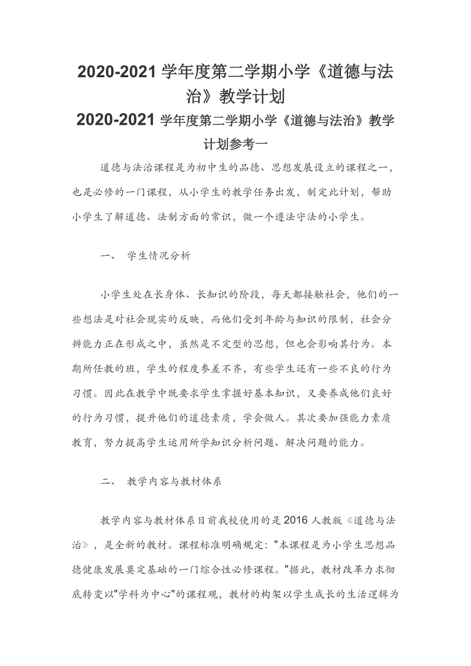 2020-2021学年度第二学期小学《道德与法治》教学计划_第1页