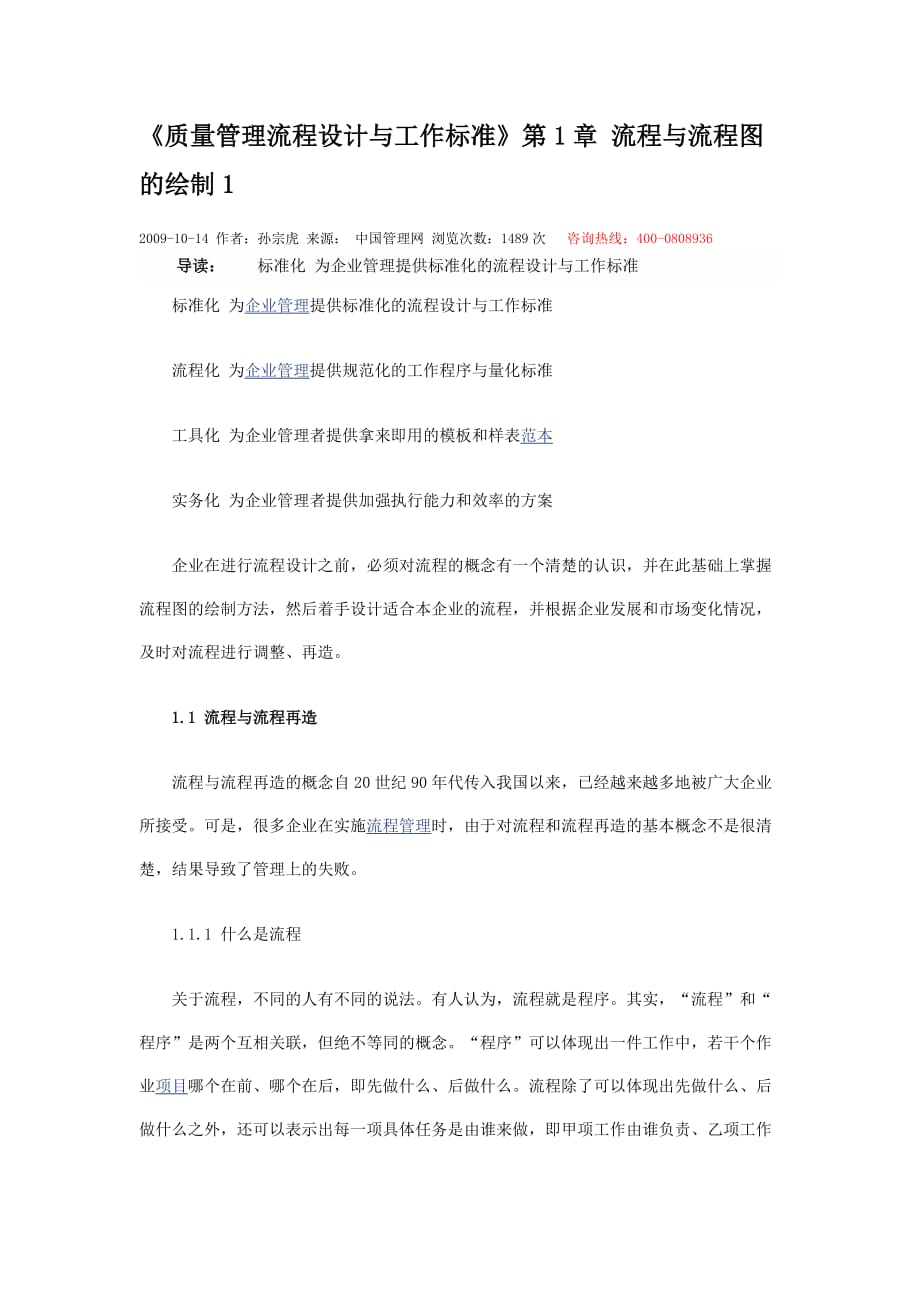 质量管理流程设计与工作标准.精品文档_第1页