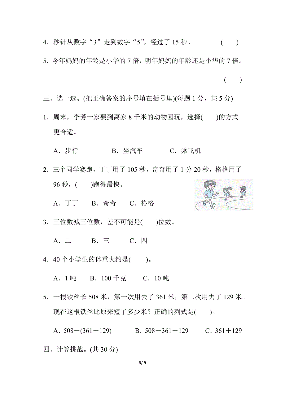 人教版3年级数学上册期中测试卷期中测测卷_第3页