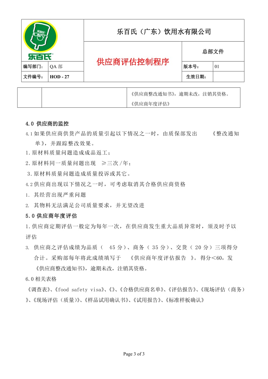 乐百氏饮料供应商评估控制程序.精品文档_第3页