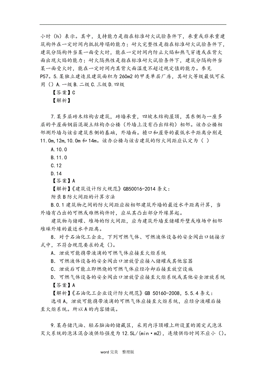 2016一级消防工程考试消防安全技术实务真题解析【精校版】_第2页