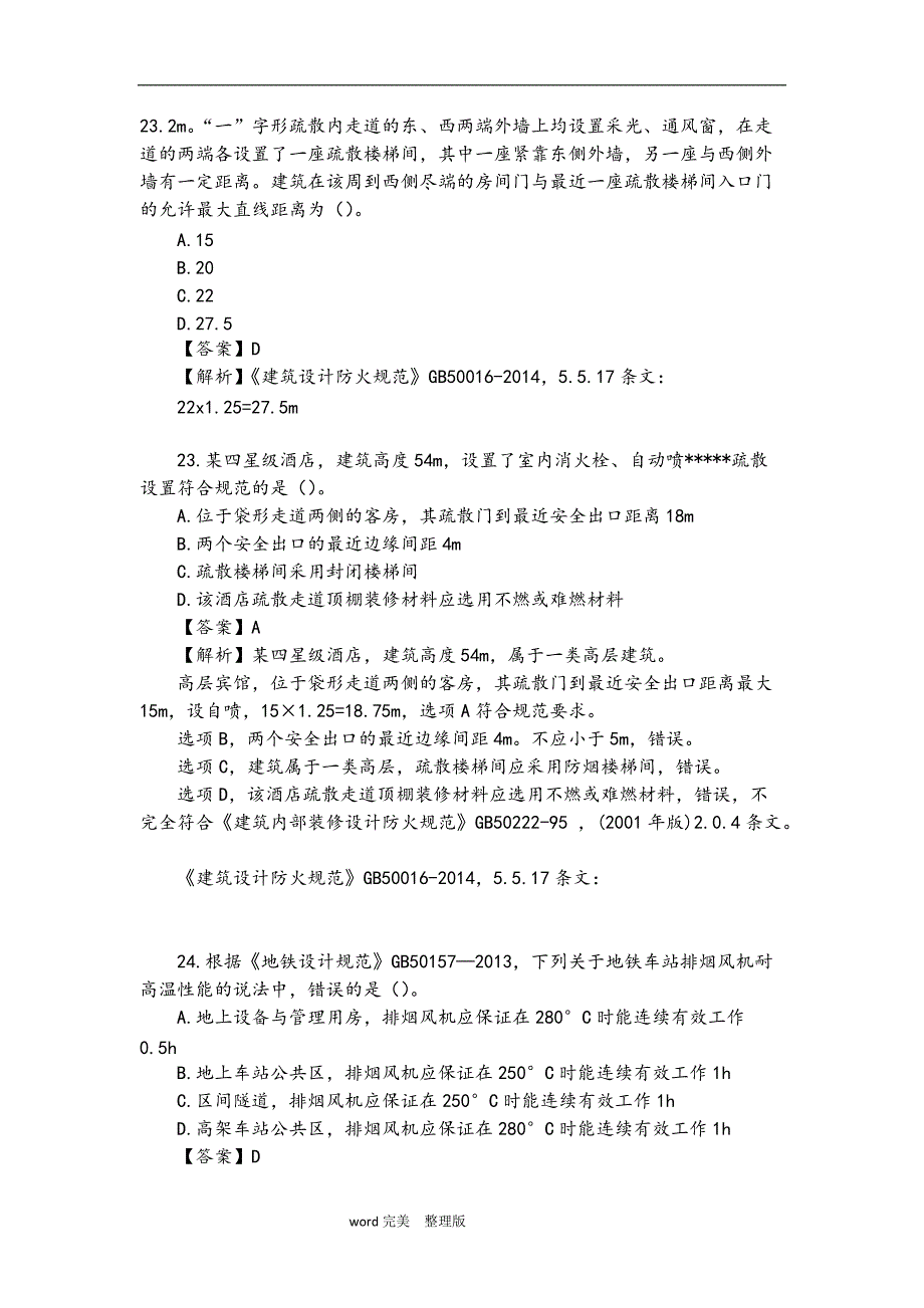 2016一级消防工程考试消防安全技术实务真题解析【精校版】_第4页