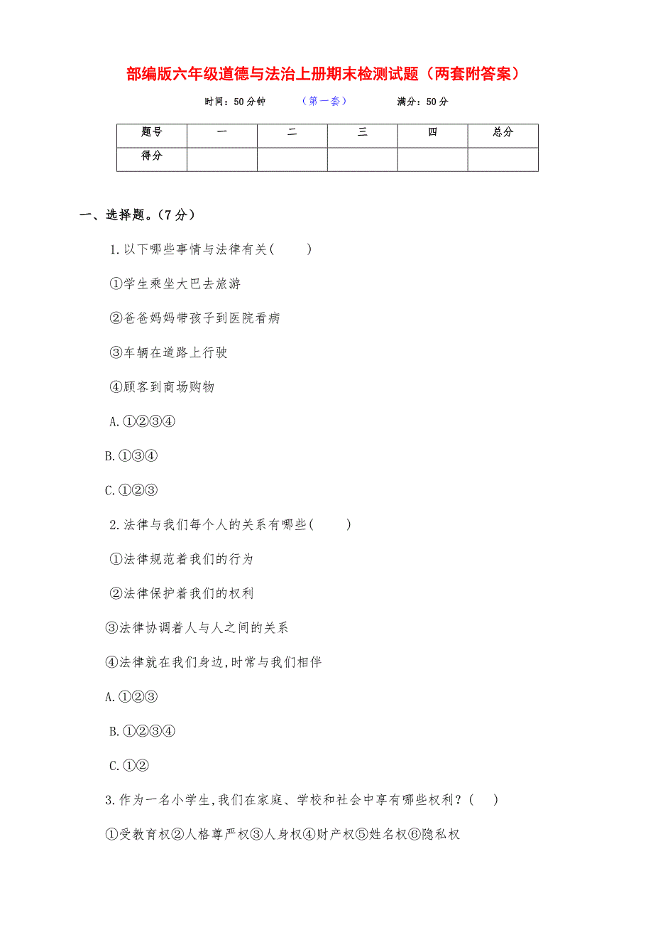 新部编版六年级道德与法治上册期末检测试题（两套附答案）_第1页