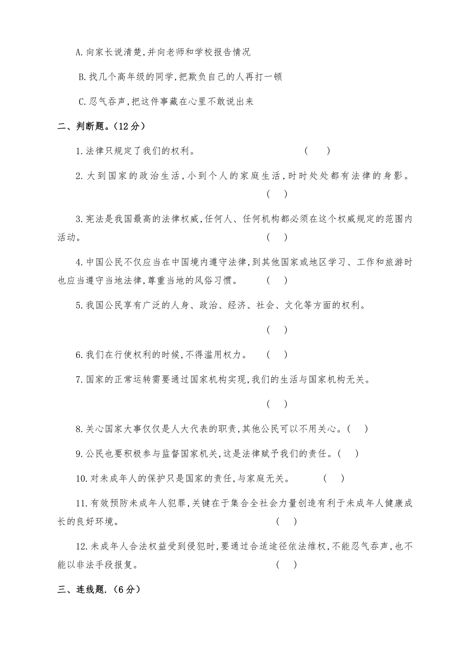 新部编版六年级道德与法治上册期末检测试题（两套附答案）_第3页