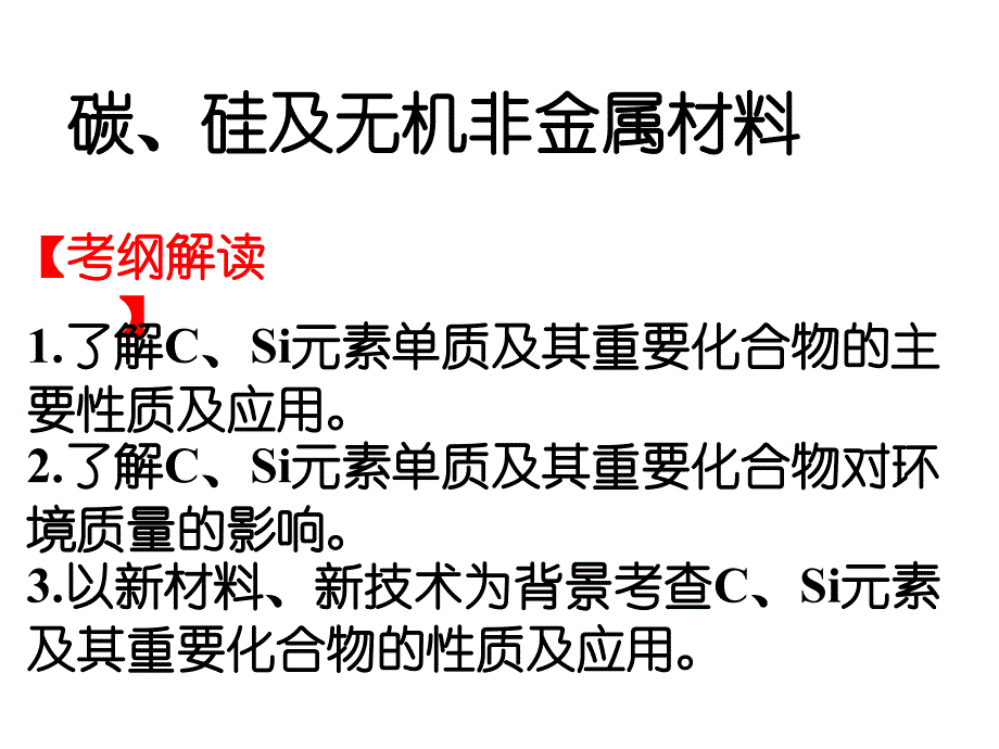 一轮复习碳、硅及无机非金属材料_第1页