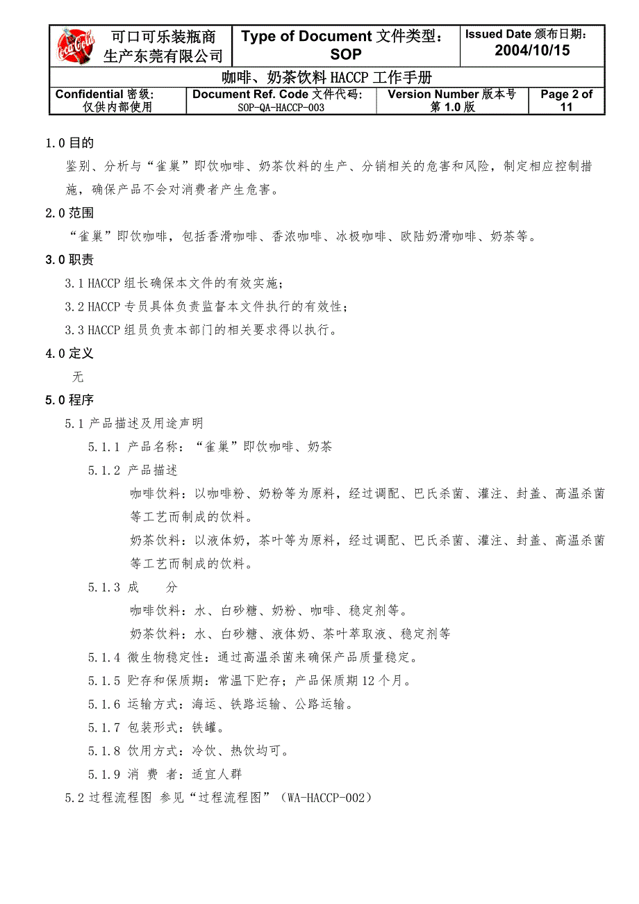 咖啡奶茶饮料HACCP工作手册.精品文档_第2页