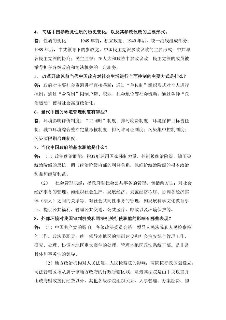 当代中国政府与行政 模拟题与参考答案_第4页