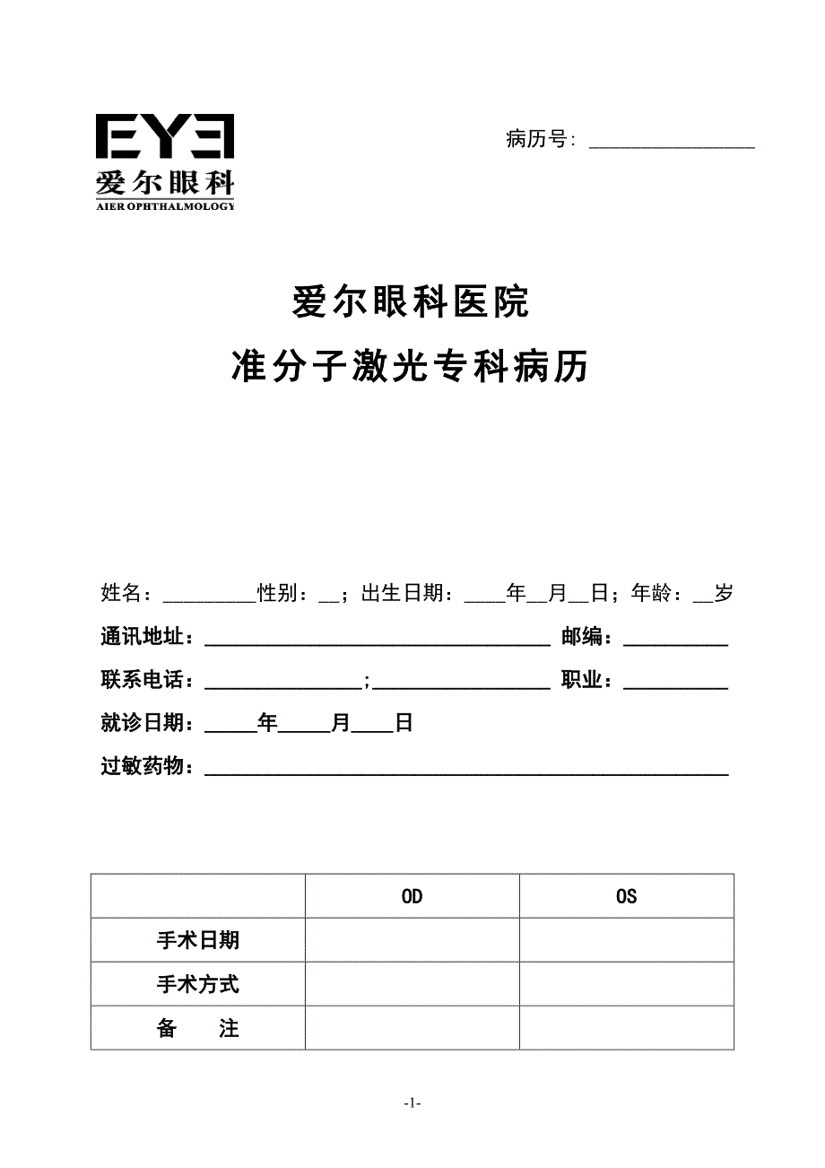 准分子激光专科病历_第1页