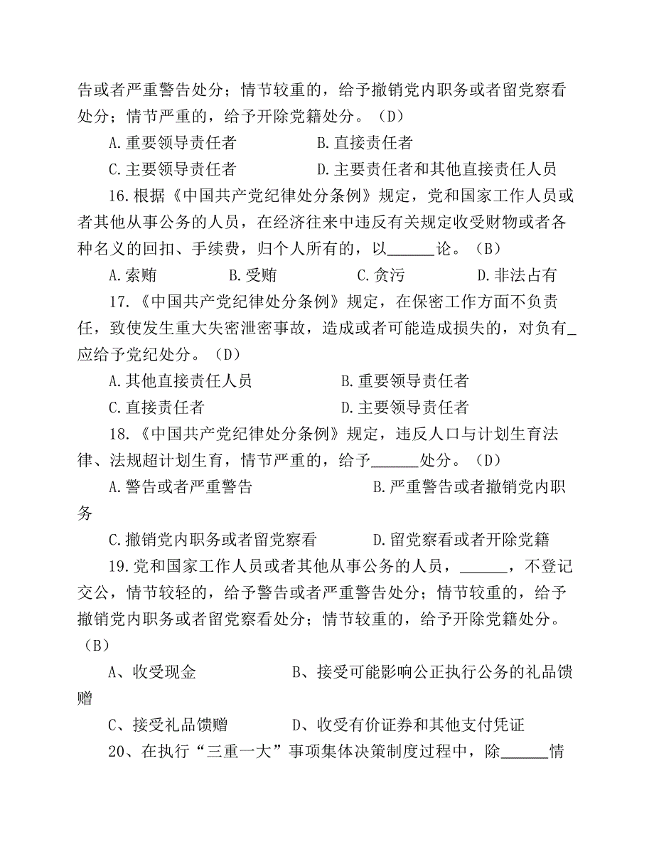 党章党纪党规知识竞赛试题 100题_第4页