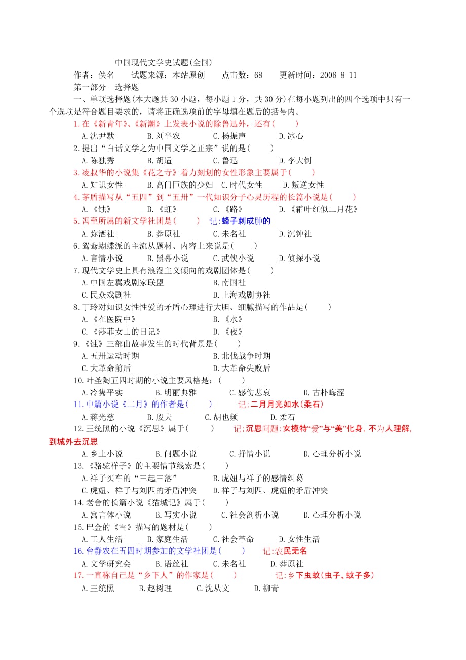 中国现代文学史试题 全国 及答案123_第1页