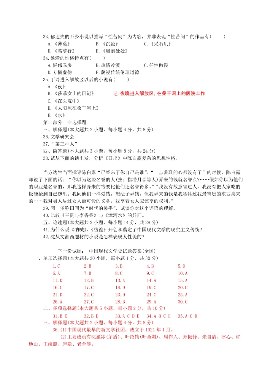 中国现代文学史试题 全国 及答案123_第3页