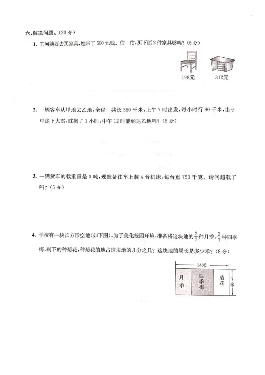 三年级上册数学试题- 期末素质测评卷二（图片版 无答案）人教新课标（2014秋）_第4页