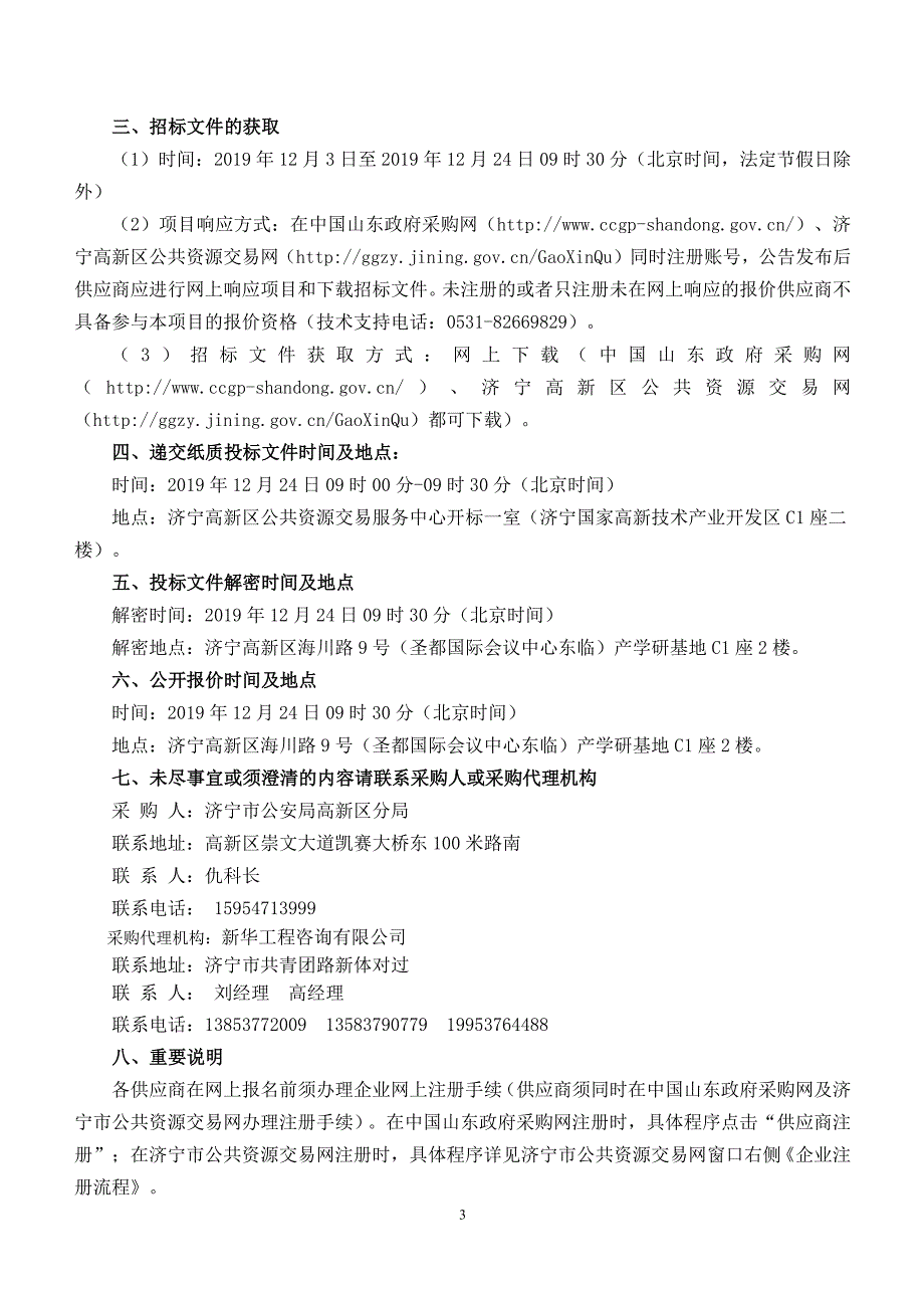 济宁高新区犬只留检场所综合治理服务项目采购文件_第4页