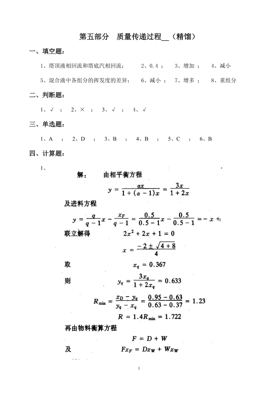 过程系统原理 作业5答案_第1页