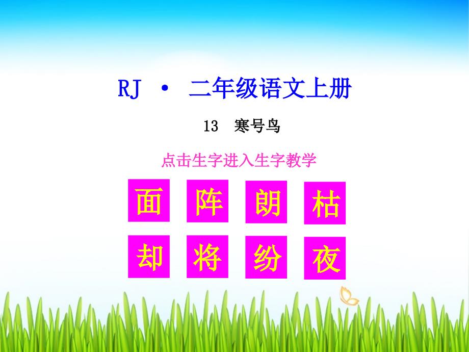 生字教学课件 寒号鸟_第1页