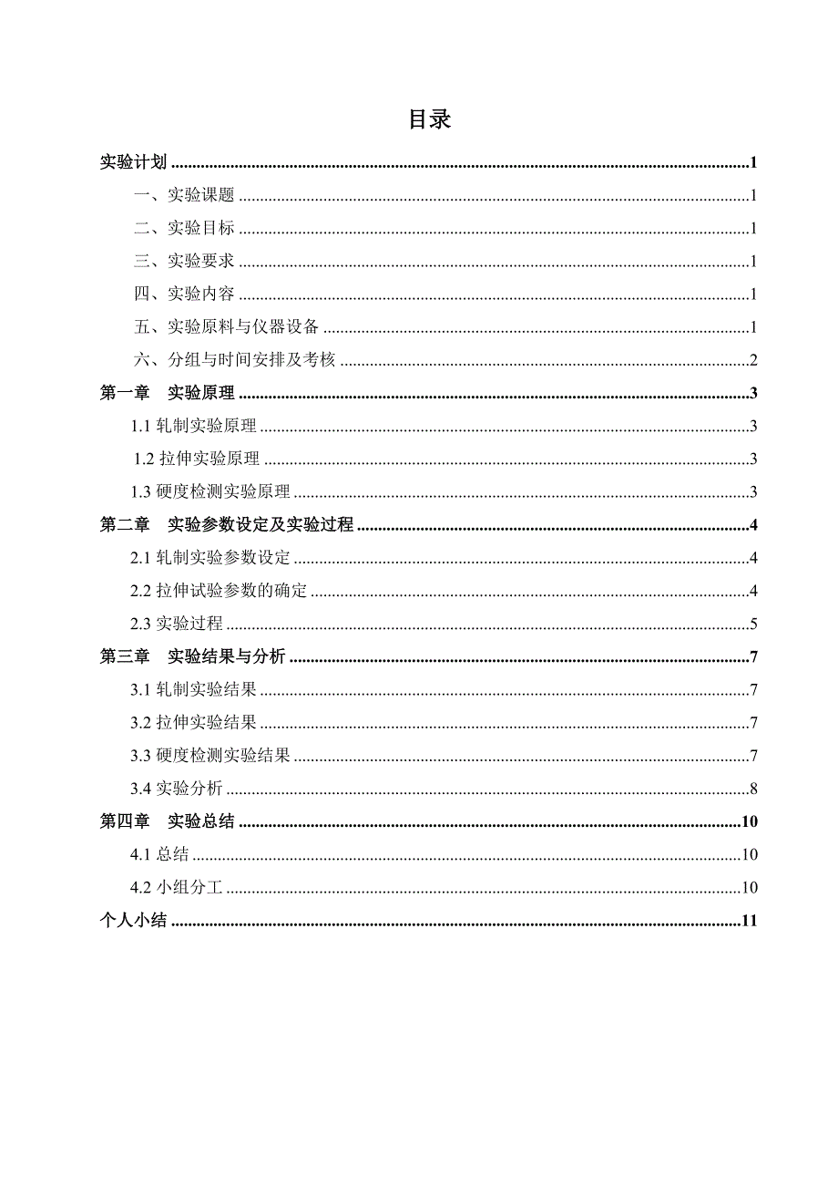 材料成型及控制工程专业综合实验报告.doc.00 修复的_第2页