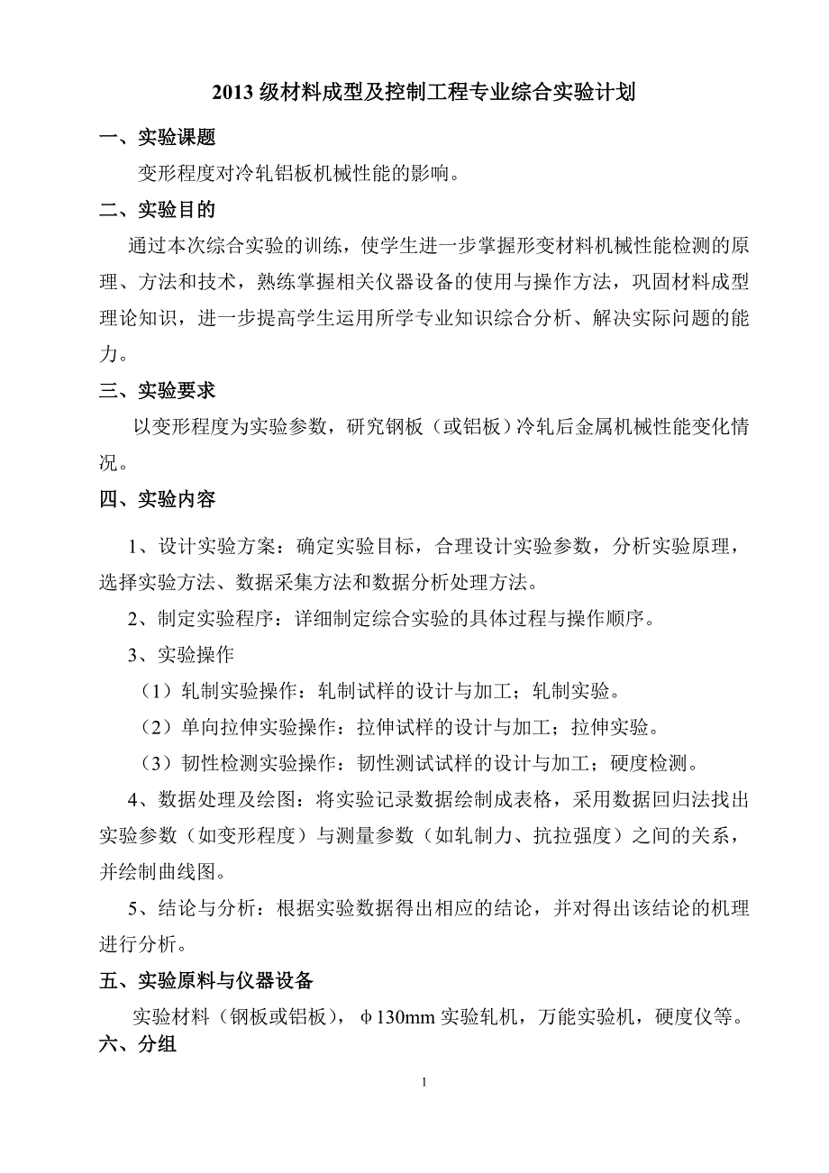 材料成型及控制工程专业综合实验报告.doc.00 修复的_第3页