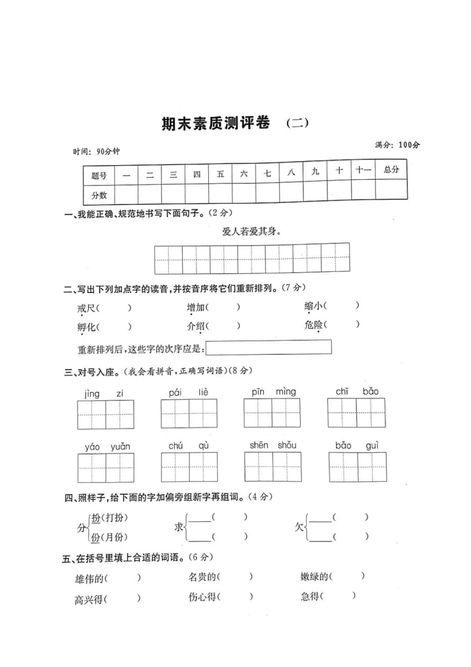 三年级上册语文试题 期末素质测评卷二（图片版 无答案）人教部编版 (1)_第1页