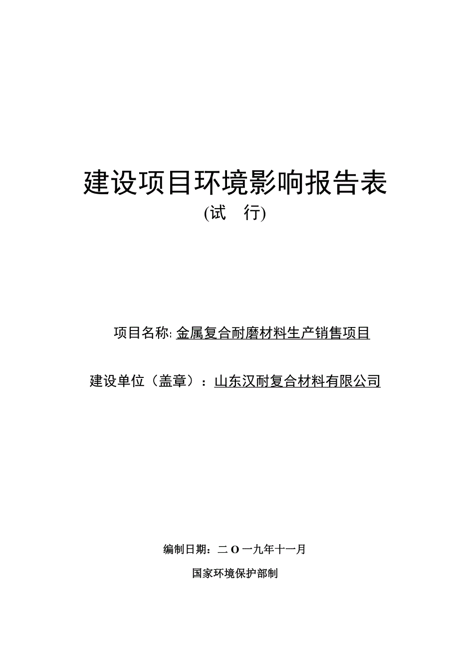 金属复合耐磨材料生产销售项目环评报告表_第1页