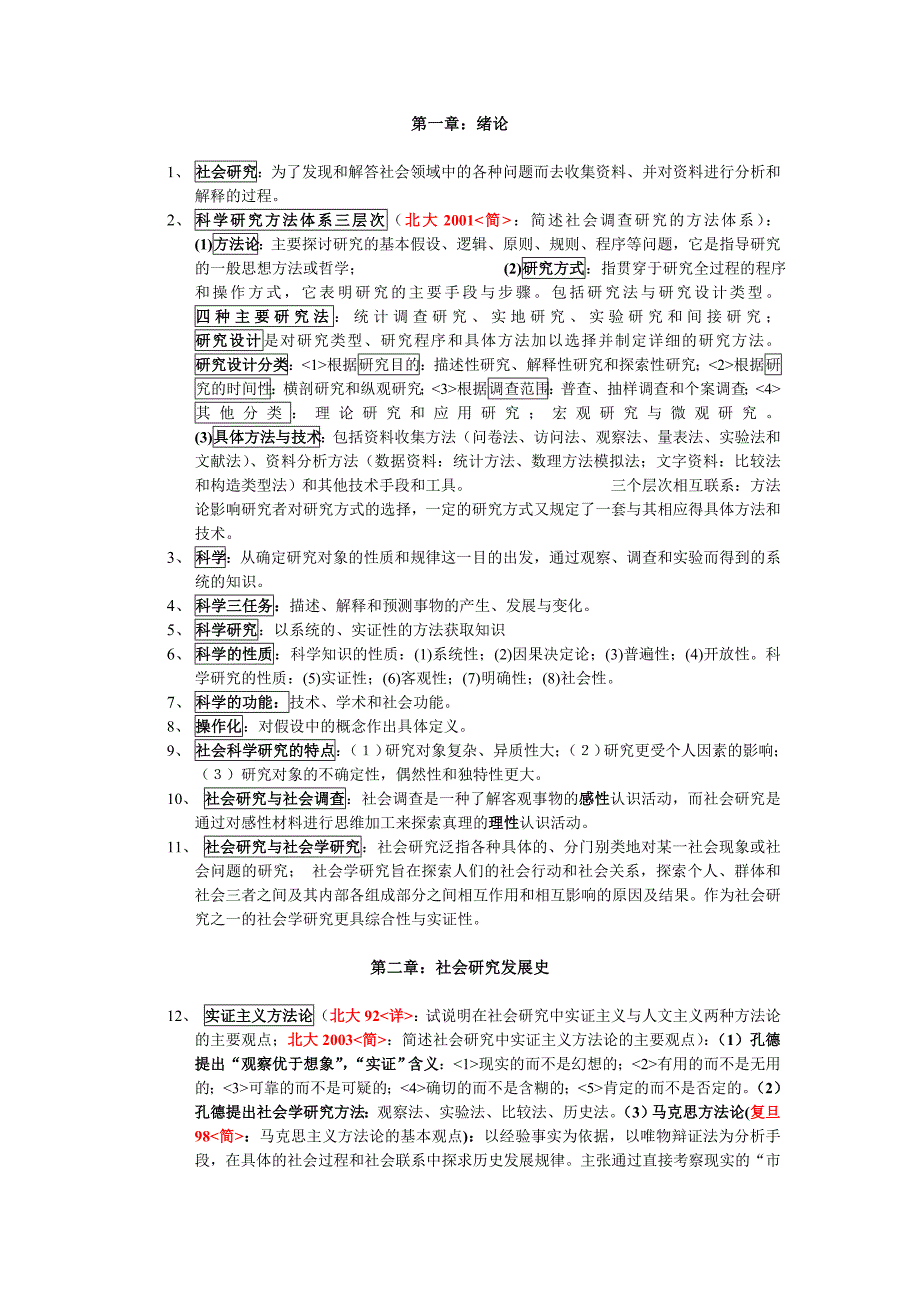 袁方社会学研究方法教程 ,最全版本 含历年真题出题点_第1页