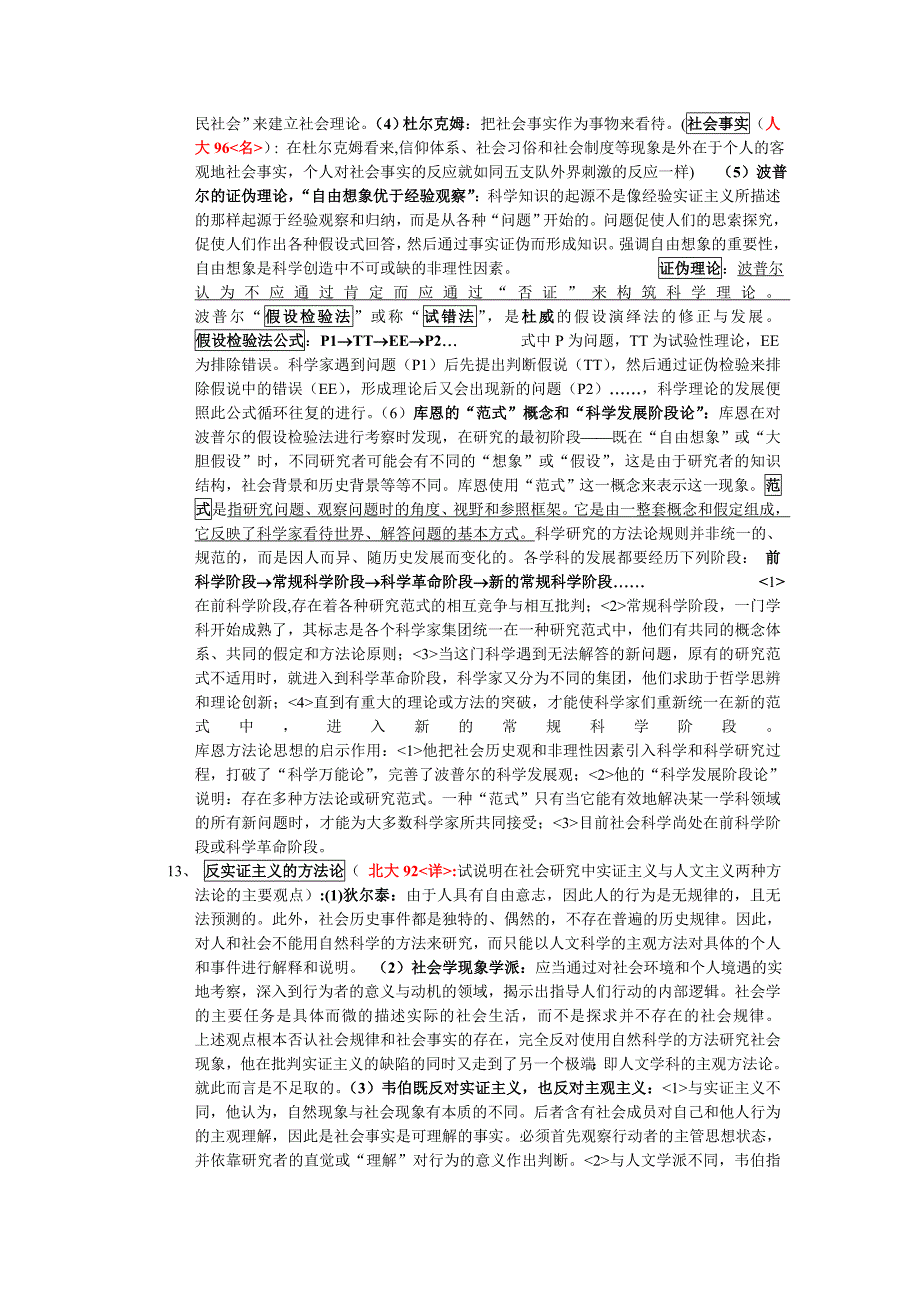 袁方社会学研究方法教程 ,最全版本 含历年真题出题点_第2页