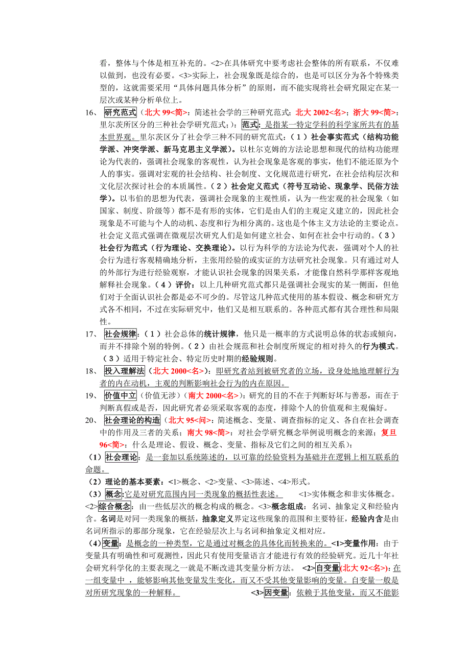 袁方社会学研究方法教程 ,最全版本 含历年真题出题点_第4页