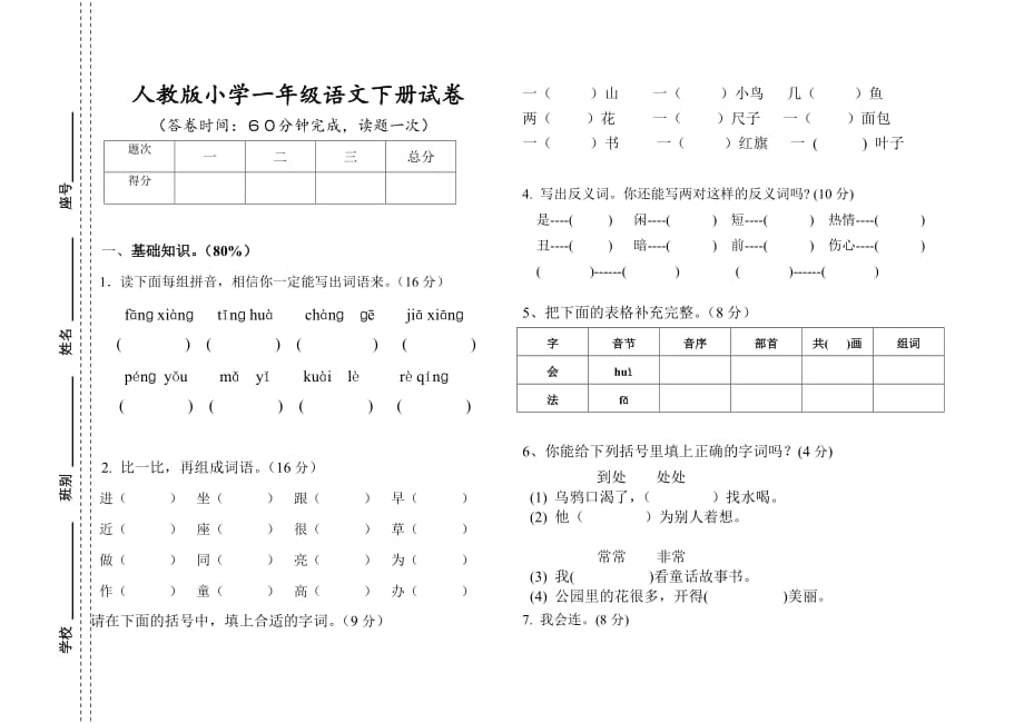 人教版小学一年级下册语文期终试卷_第1页