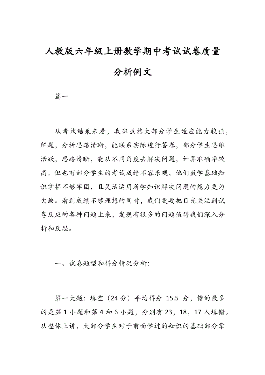 人教版六年级上册数学期中考试试卷质量分析例文_第1页