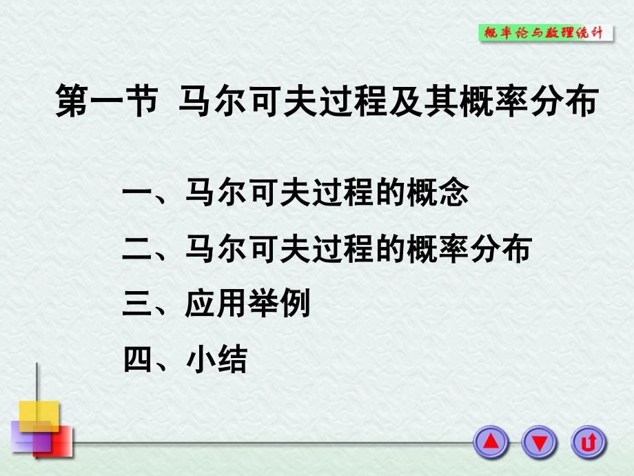 马尔可夫过程06973_第1页