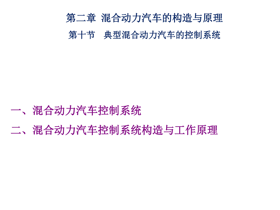 第十节典型混合动力汽车的控制系统_第1页