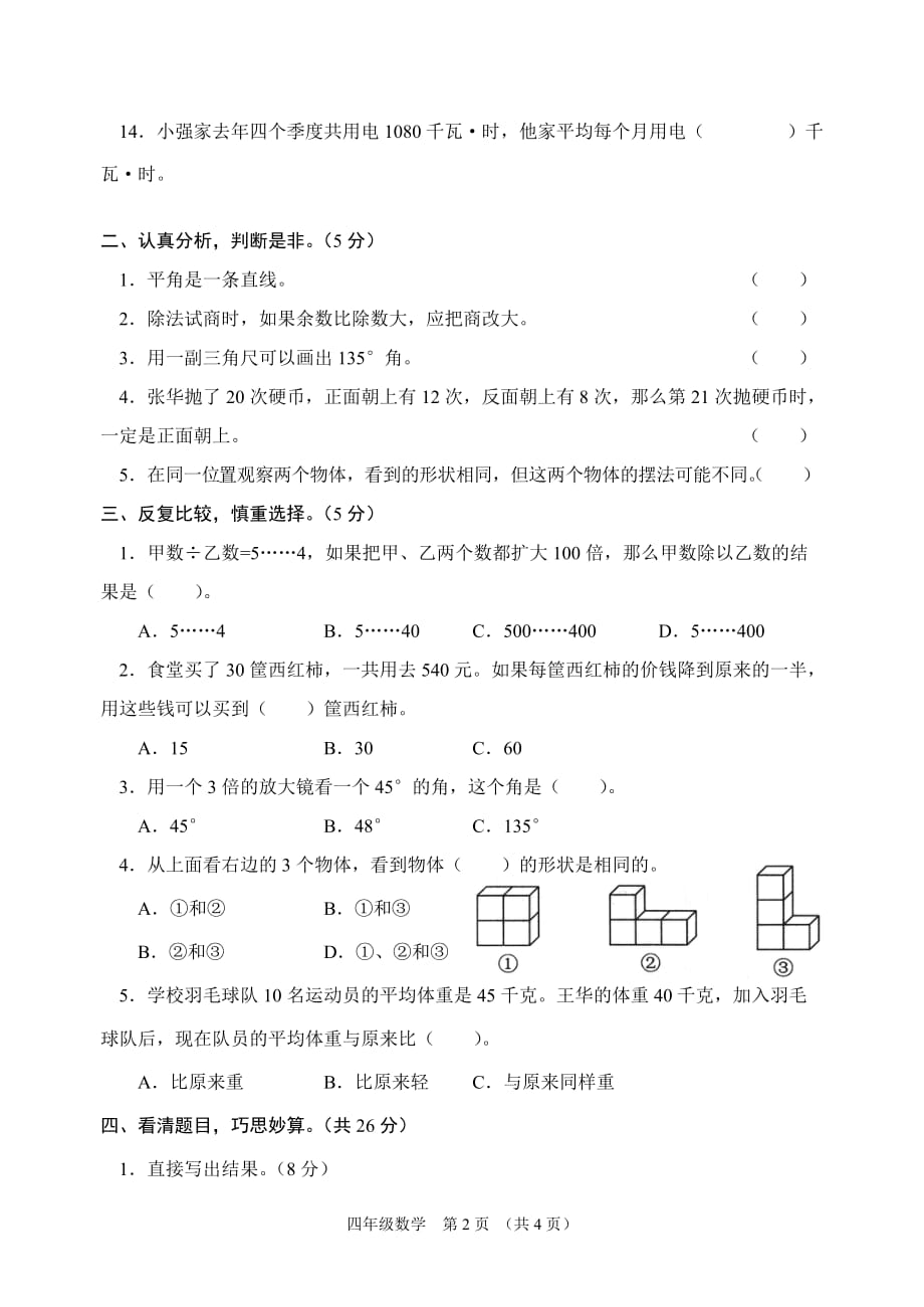 2019年人教版小学四年级上册数学期末阶段性检测题_第2页