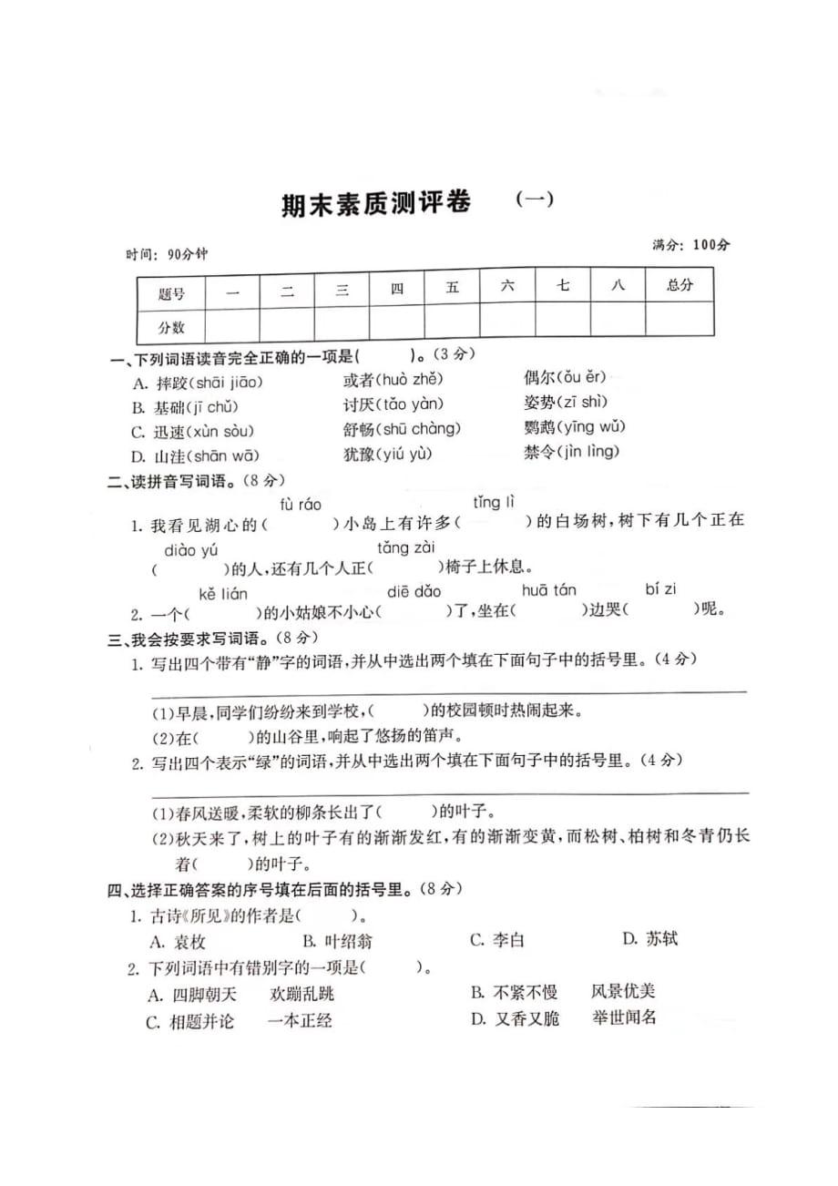 三年级上册语文试题 期末素质测评卷一（图片版 无答案）人教部编版 (1)_第1页