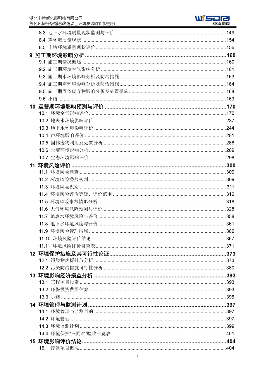 中特焦化环保升级综合改造项目环境影响报告书_第2页