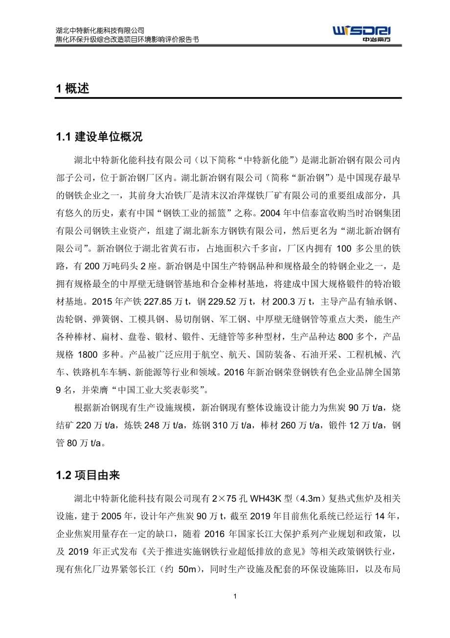 中特焦化环保升级综合改造项目环境影响报告书_第5页