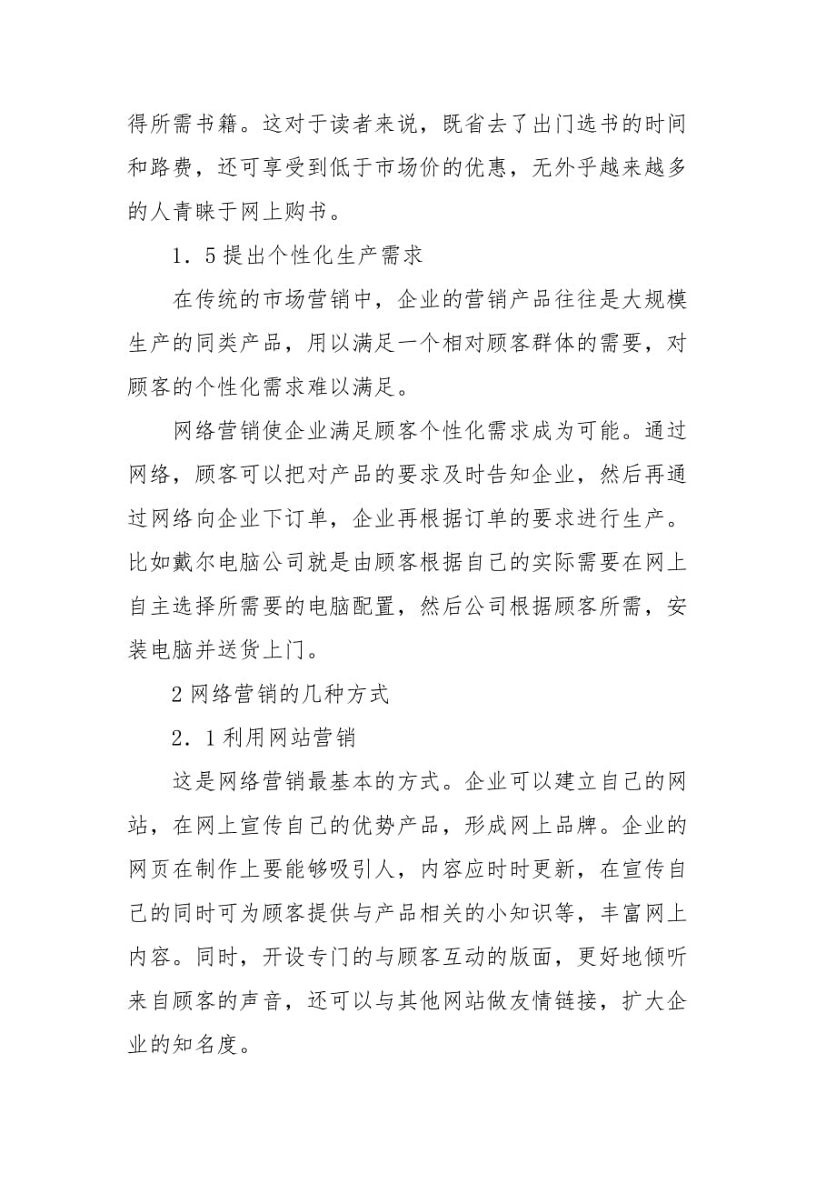 浅析电子商务条件下的网络营销战略 电子商务专业毕业论文_第3页