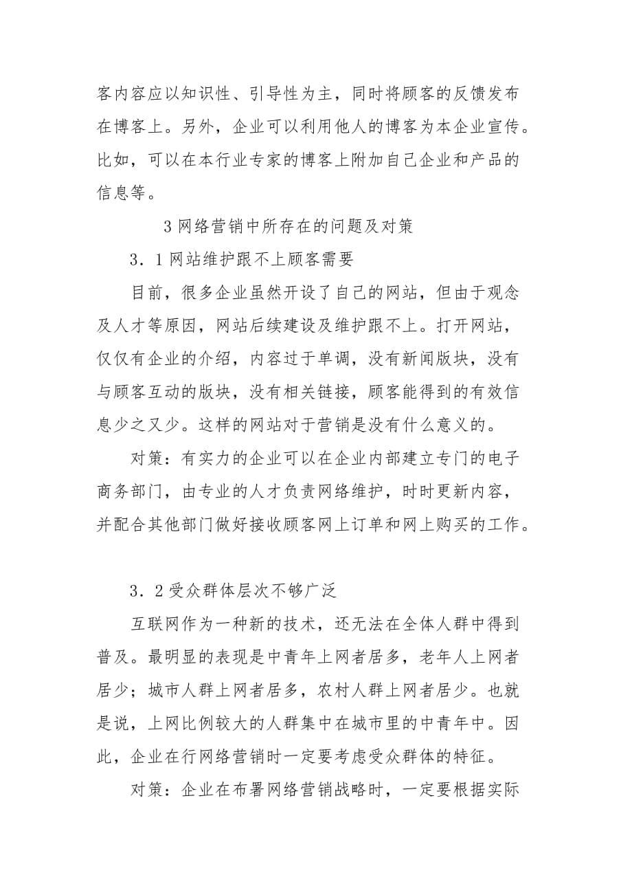 浅析电子商务条件下的网络营销战略 电子商务专业毕业论文_第5页